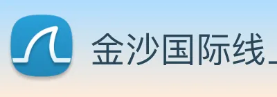 金沙国际线上官网 logo